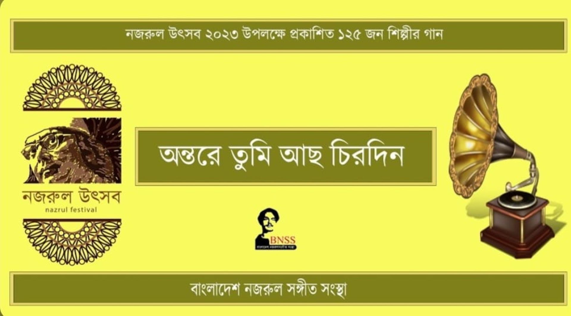 “অন্তরে তুমি আছ চিরদিন” — নজরুল সংকলন ২০২৩